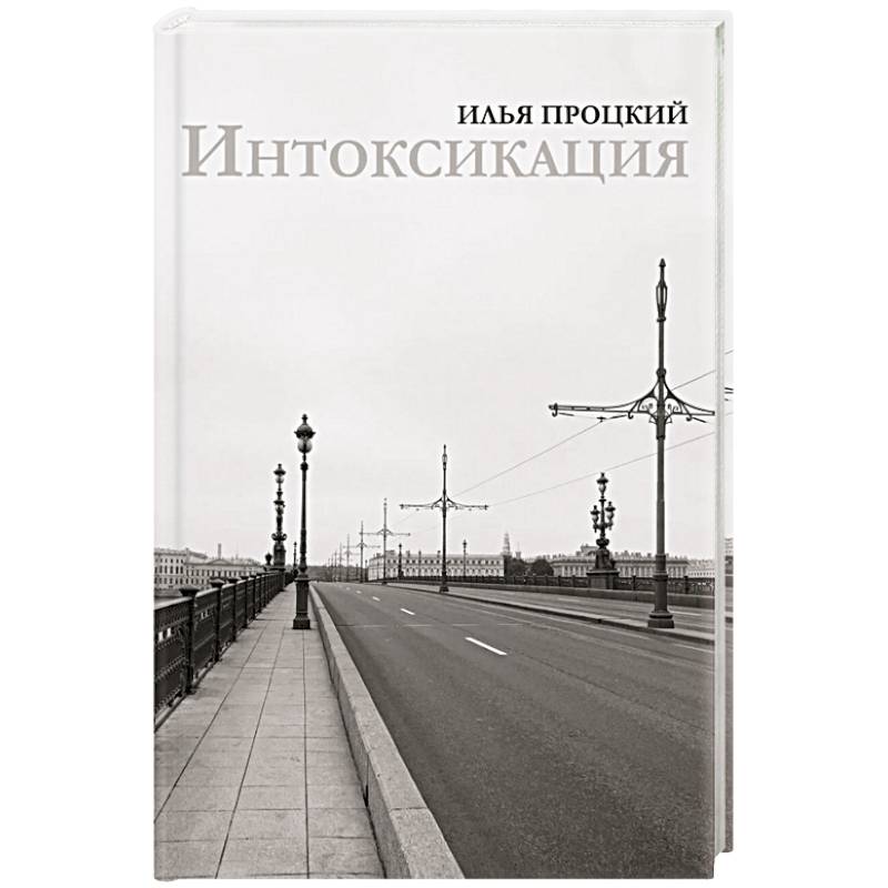 Интоксикация