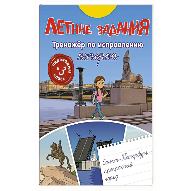 Летние задания. Тренажер по исправлению почерка. Переходим в 3-й класс
