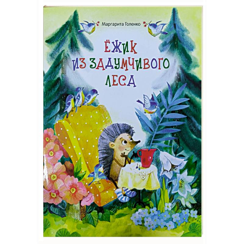 Ежик из задумчивого леса