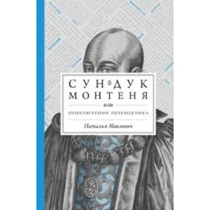 Сундук Монтеня, или Приключения переводчика Сундук Монтеня, или Приключения переводчика