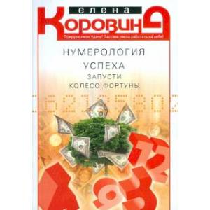 Нумерология успеха. Запусти колесо Фортуны