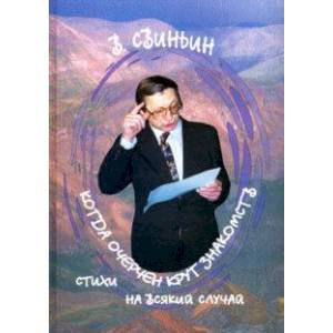 Когда очерчен круг знакомств. Стихи на всякий случай Когда очерчен круг знакомств. Стихи на всякий случай