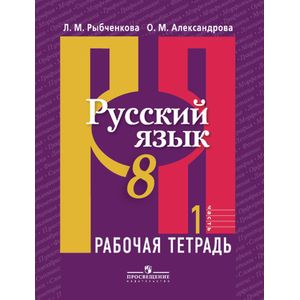 Русский язык. 8 класс. Рабочая тетрадь в 2-х частях. Часть 1