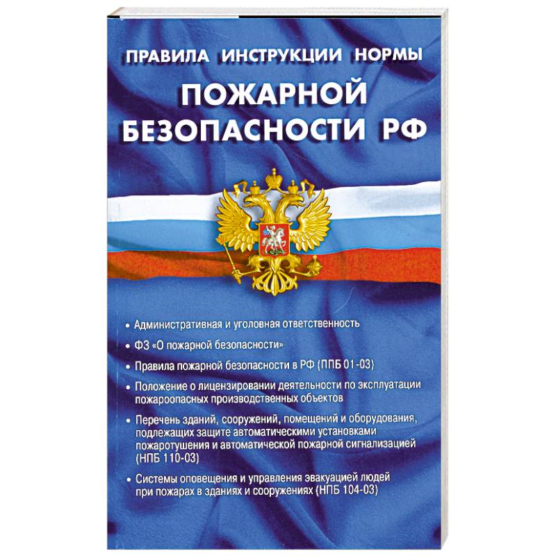 Правила, инструкции, нормы пожарной безопасности РФ