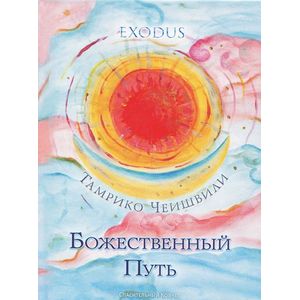 Божественный Путь