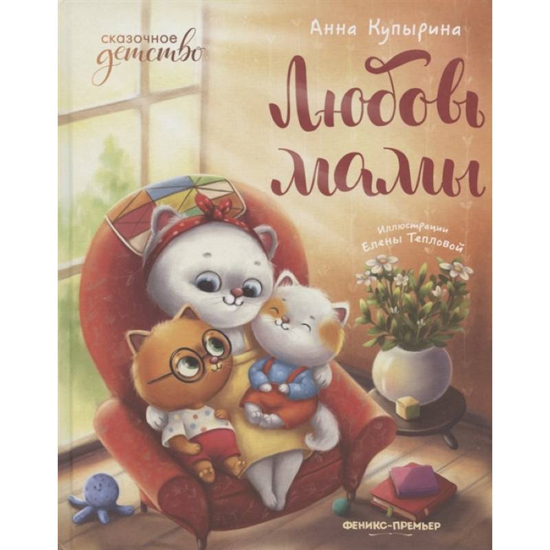 Любовь мамы Любовь мамы