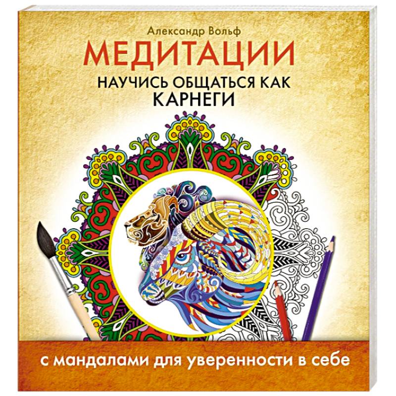 Медитации. Научись общаться как Карнеги