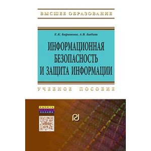 Информационная безопасность и защита информации: Учебное пособие