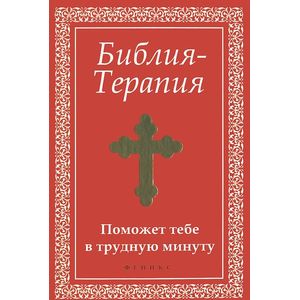 Библия-Терапия: поможет тебе в трудную минуту