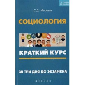 Социология. Краткий курс. За три дня до экзамена Социология. Краткий курс. За три дня до экзамена