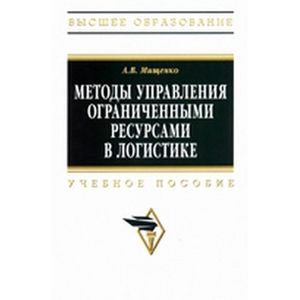 Методы управления ограниченными ресурсами в логистике