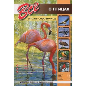 Все о птицах.Атлас-справочник