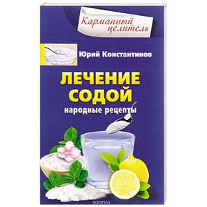 Лечение содой