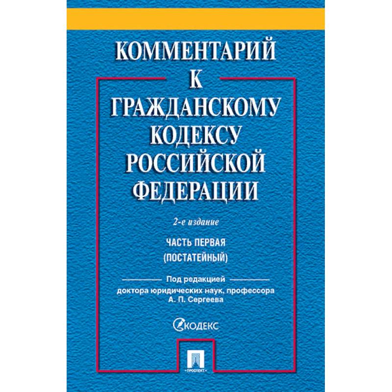 Комментарий к Гражданскому кодексу Российской Федерации. Часть 1 (постатейный) Комментарий к Гражданскому кодексу Российской Федерации. Часть 1 (постатейный)