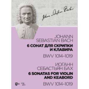 6 сонат для скрипки и клавира BWV 1014-1019. Ноты