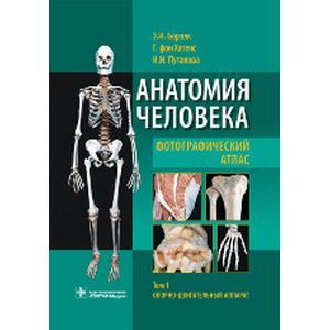 Анатомия человека. Фотографический атлас. В 3 т. Т. 1: Опорно-двигательный аппарат : учебное пособие.