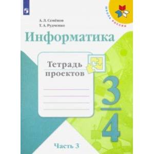 Информатика. 4 класс. Тетрадь проектов. В 3-х частях. Часть 3. ФГОС