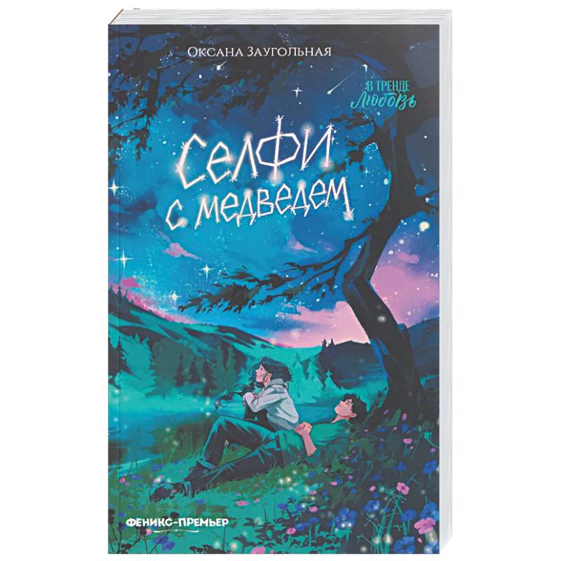 Селфи с медведем