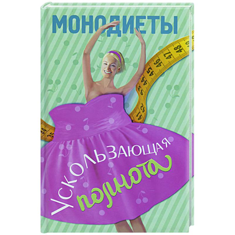 Монодиеты. Ускользающая полнота