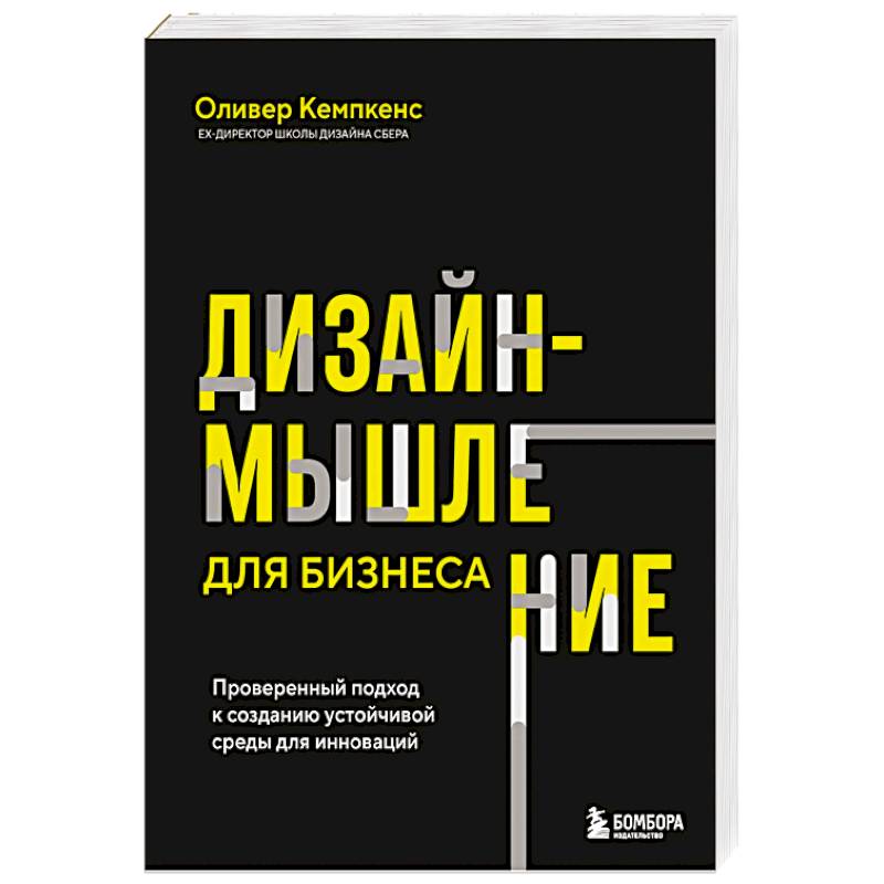 Дизайн-мышление для бизнеса: проверенный подход к созданию устойчивой среды для инноваций