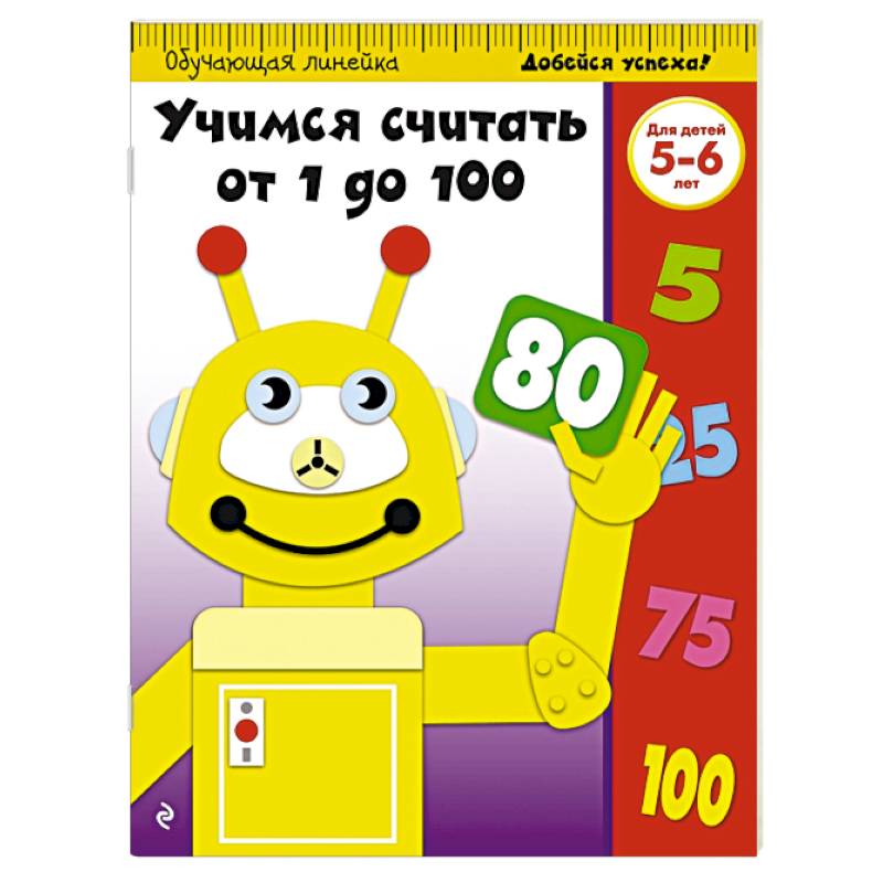 Учимся считать от 1 до 100: для детей 5-6 лет