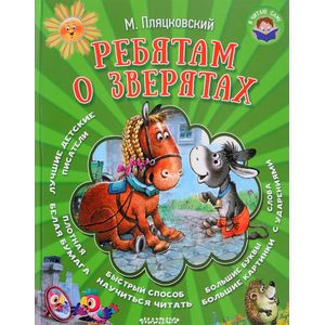 Ребятам о зверятах