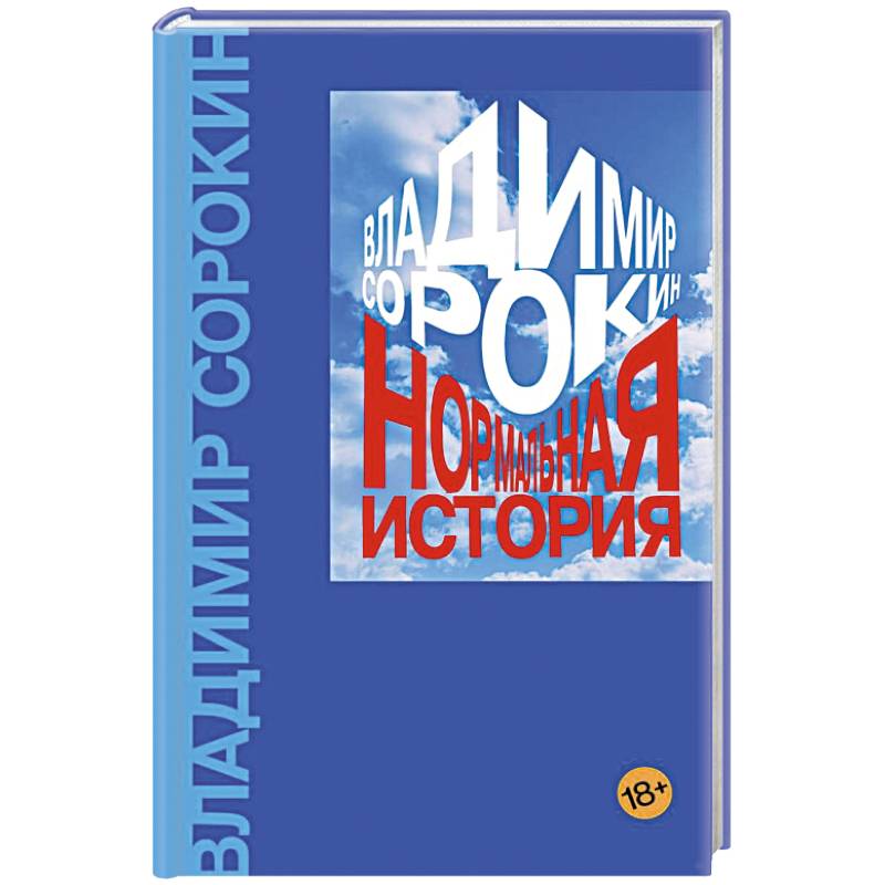 Нормальная история