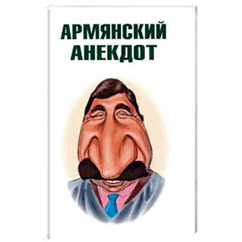 Армянский анекдот