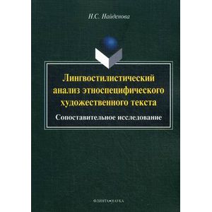 Лингвостилистический анализ этноспецифического художественного текста : сопоставительные исследование.