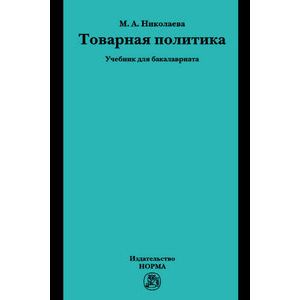 Товарная политика: Учебник для бакалавриата.