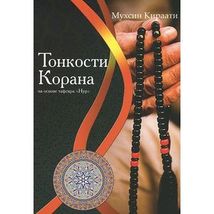 Тонкости Корана на основе тафсира 'Нур'