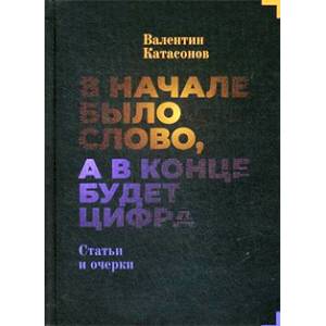 В начале было слово, а потом будет цифра. Статьи и очерки