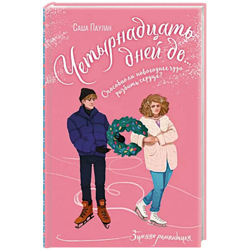 Четырнадцать дней до... Четырнадцать дней до...