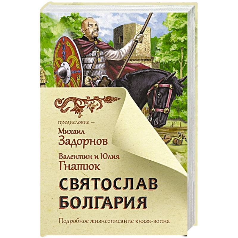 Святослав. Болгария Святослав. Болгария