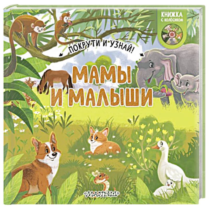 Мамы и малыши