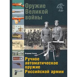 Оружие Великой войны. Ручное автоматическое оружие.