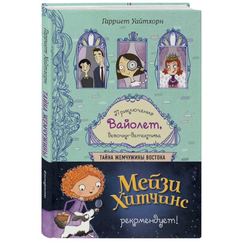 Тайна Жемчужины Востока Тайна Жемчужины Востока