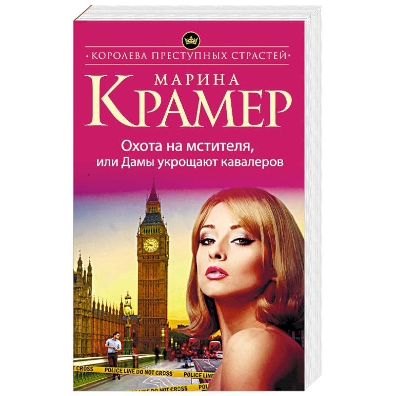 Охота на мстителя, или Дамы укрощают кавалеров Охота на мстителя, или Дамы укрощают кавалеров