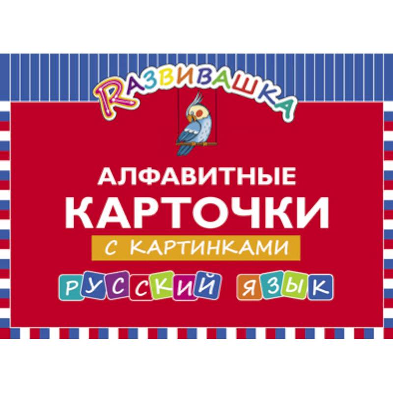 Русский язык. Алфавитные карточки с картинками