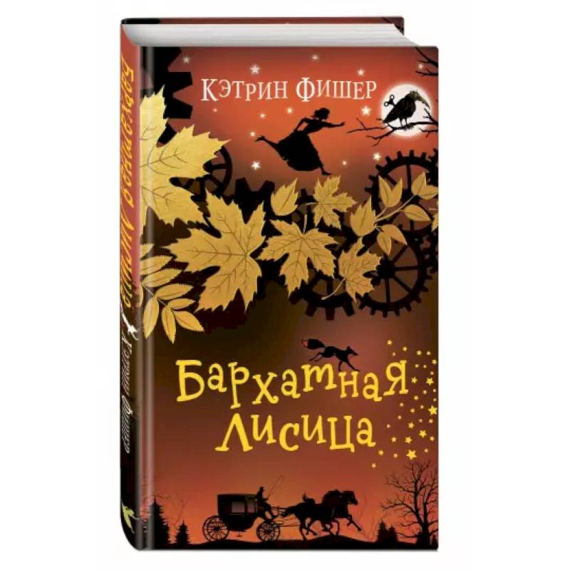 Бархатная лисица