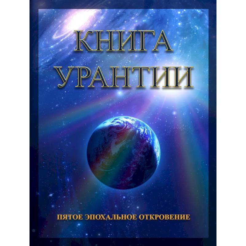 Книга Урантии. Пятое эпохальное откровение