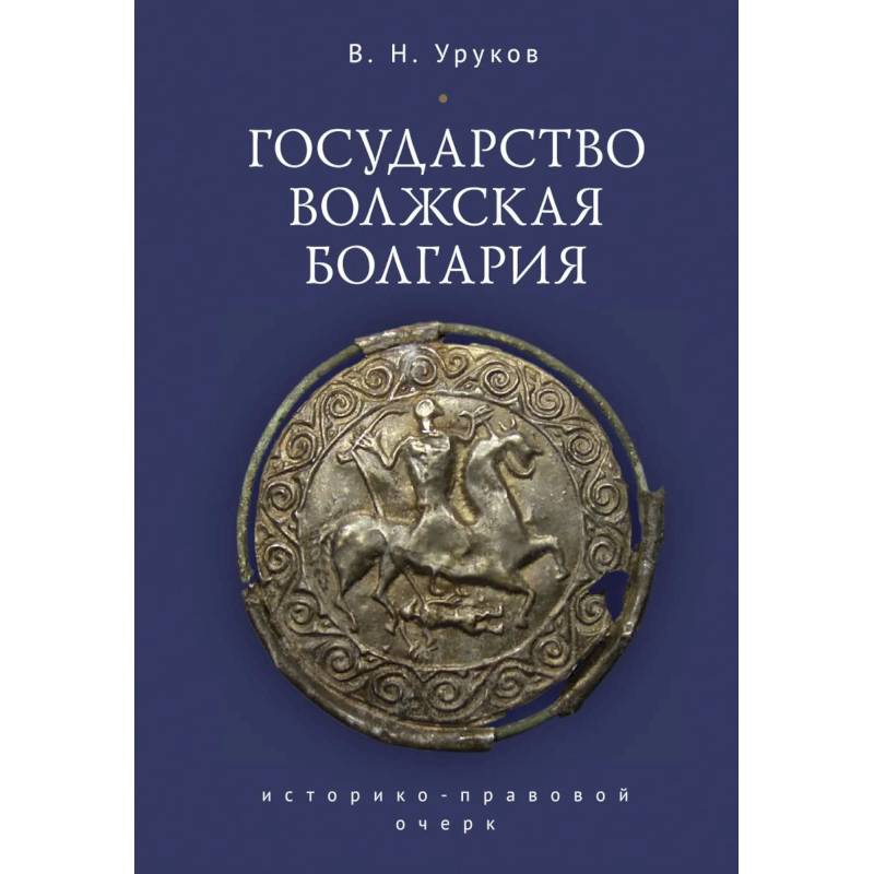 Государство Волжская Болгария Государство Волжская Болгария