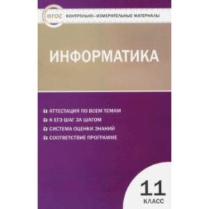Информатика. 11 класс