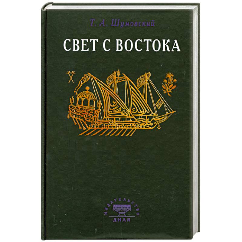 Свет с Востока