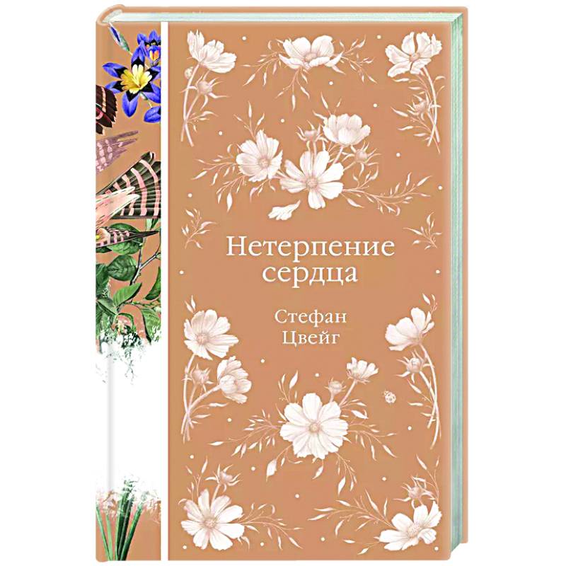 Нетерпение сердца