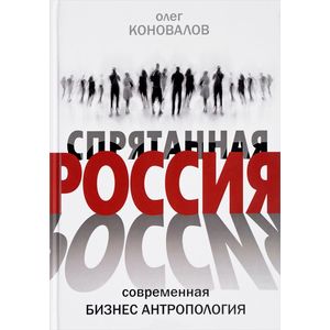 Спрятанная Россия