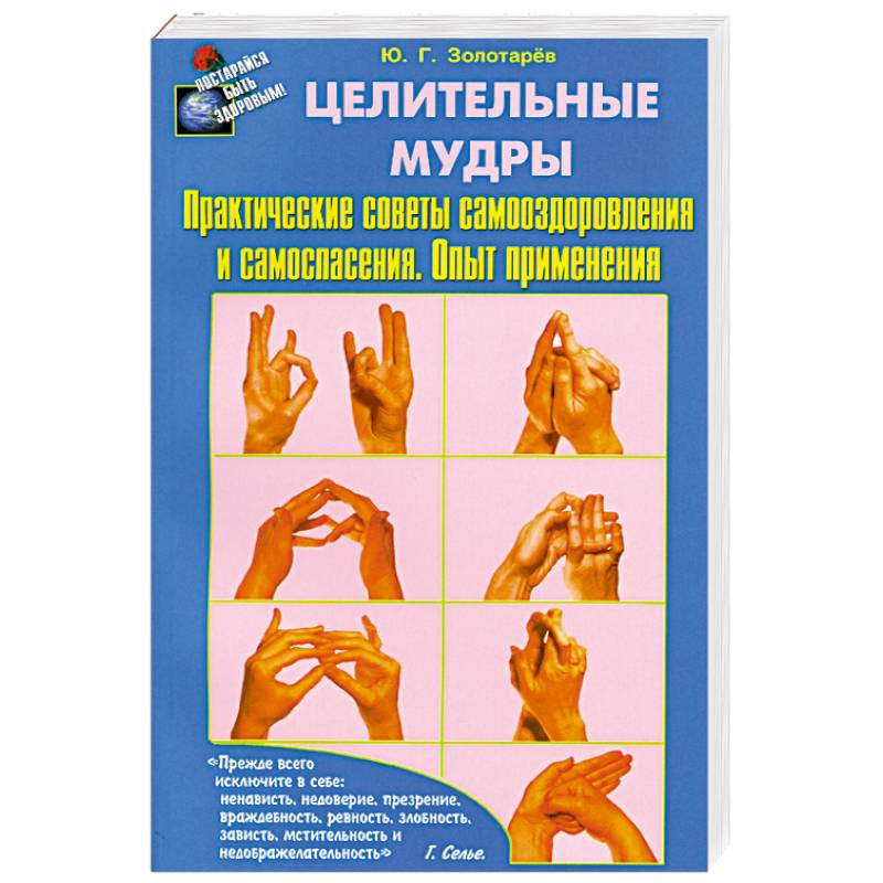 Целительные мудры. Практические советы самооздоровления и самоспасения. Опыт применения