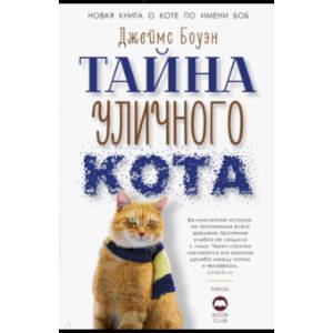 Тайна уличного кота