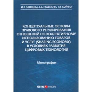 Концептуальные основы правового регулирования отношений по коллективному использованию товаров