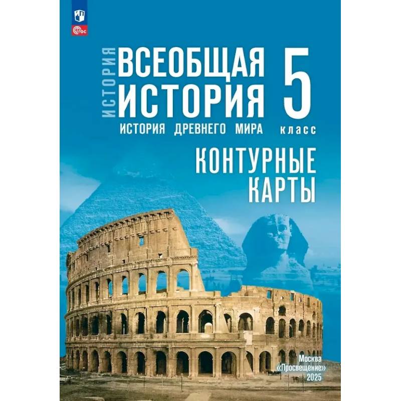 Контурные карты. 5 класс. История. Всеобщая история. История Древнего мира